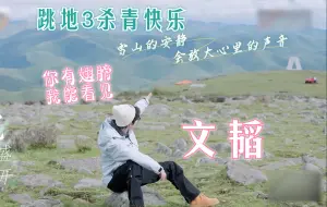 Descargar video: 【重传||文韬】奔你而来||跳地3杀青纪念