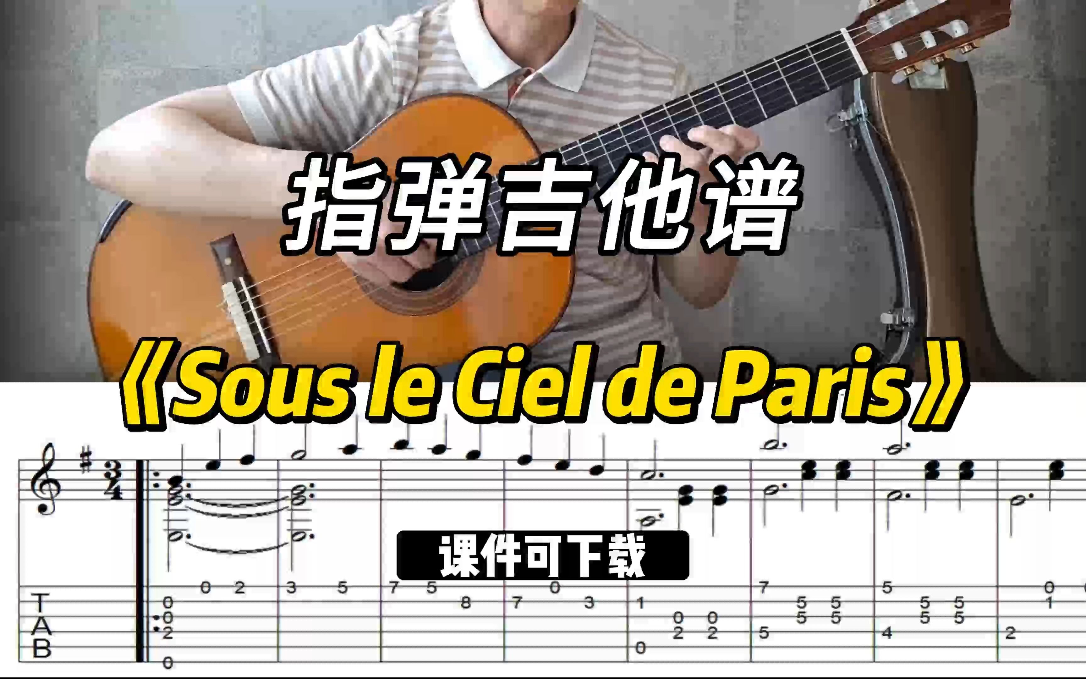 【指弹吉他谱】《Sous le Ciel de Paris》(课件可下载)哔哩哔哩bilibili