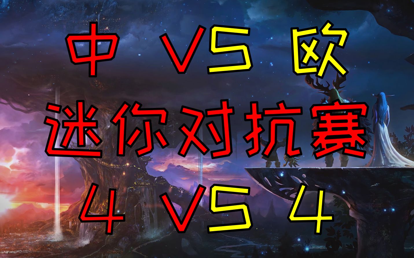 [图]【魔兽蛋塔飞】迷你中欧对抗赛4v4 S3 强烈推荐皇冠局 蛋塔飞米 vs ToD欧洲队