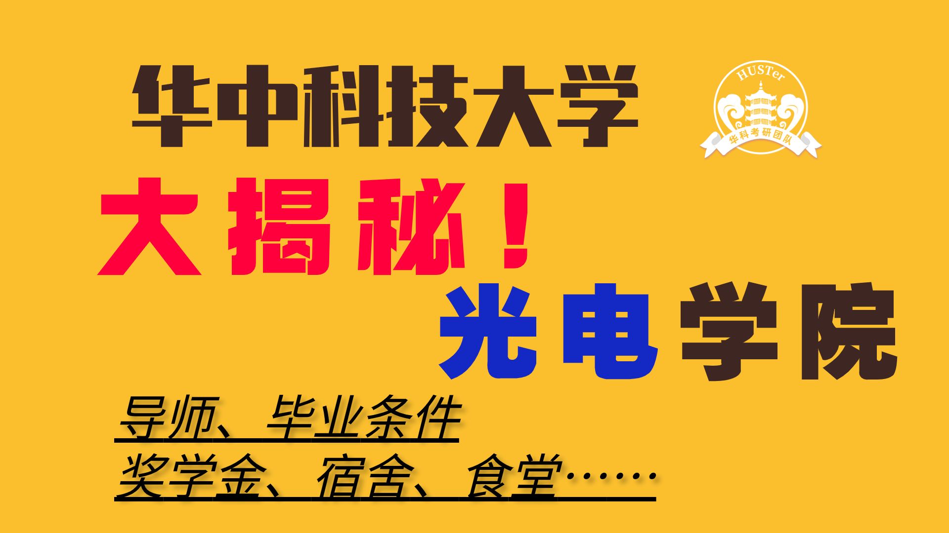 华中科技大学【光电学院】研究生生活全面大揭秘哔哩哔哩bilibili