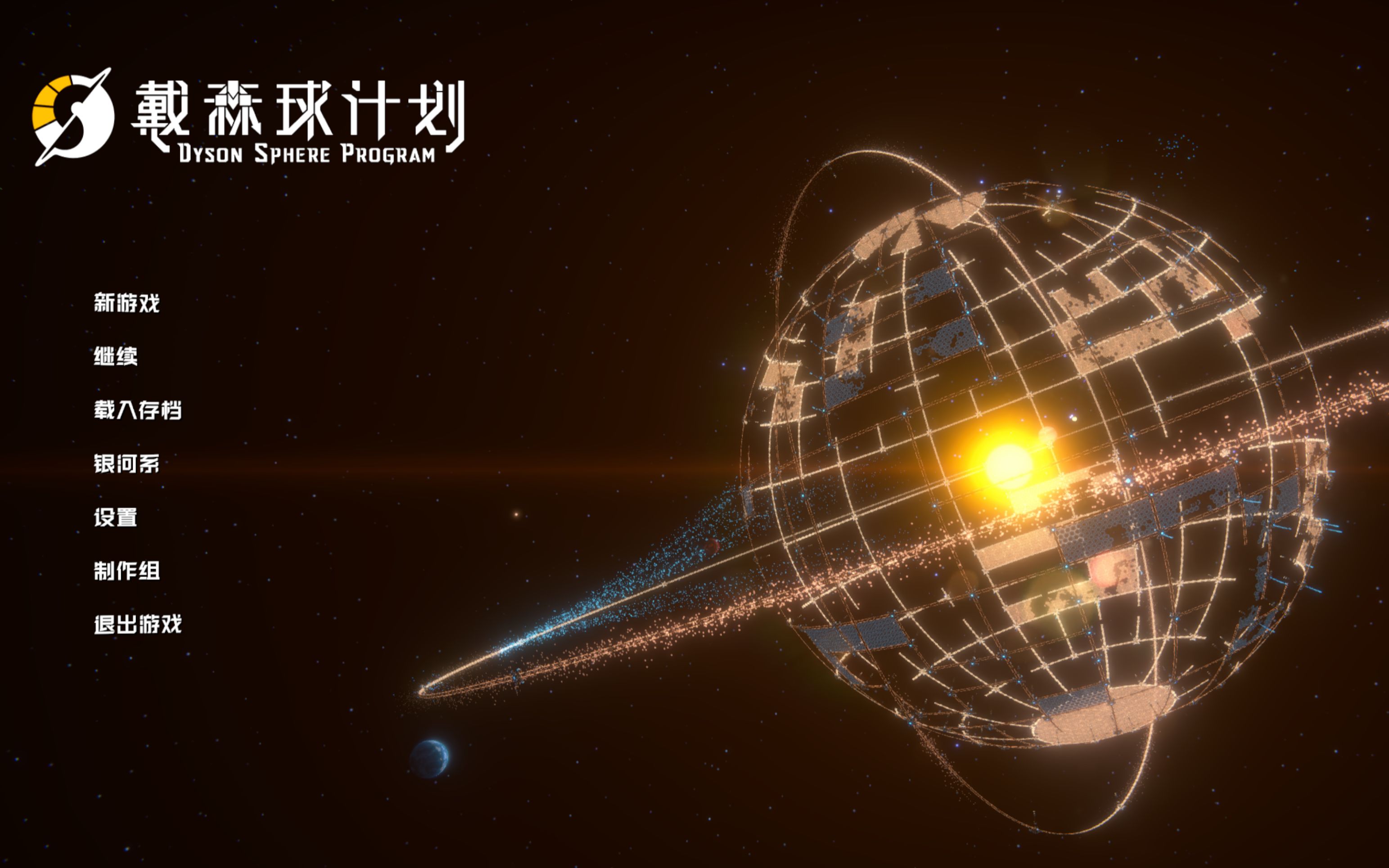 活动作品的游戏日志戴森球计划1萌新初见