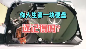 还记得，你人生中的第一块硬盘吗？