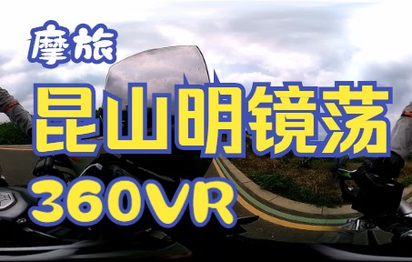 【360全景VR】 300GY 昆山明镜荡风景区摩旅哔哩哔哩bilibili