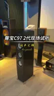 Download Video: 尊宝C97  2代现场聆听