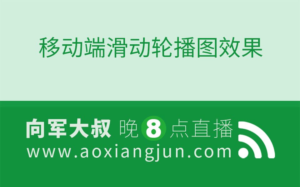 后盾网前端实战移动端滑动轮播图效果开发哔哩哔哩bilibili