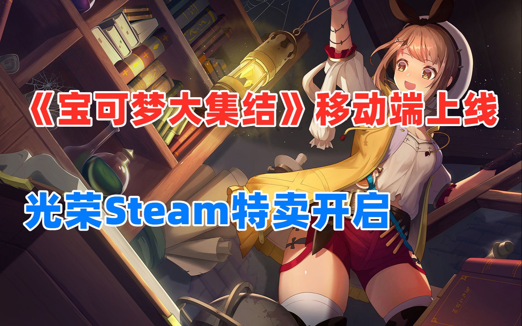 《宝可梦大集结》外服移动端上线|光荣Steam特卖|《极品飞车:热度》骨折网络游戏热门视频