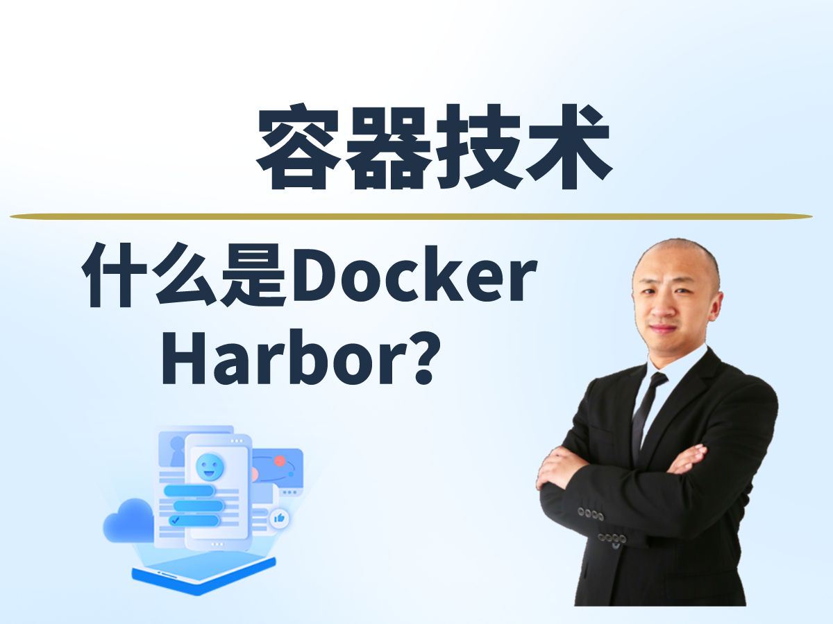 【赵渝强老师】什么是Docker Harbor?哔哩哔哩bilibili