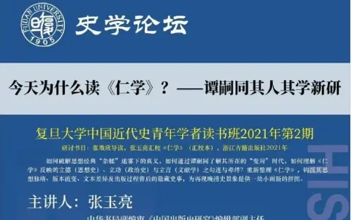 [图]中华书局张玉亮：今天为什么读《仁学》？——谭嗣同其人其学新研