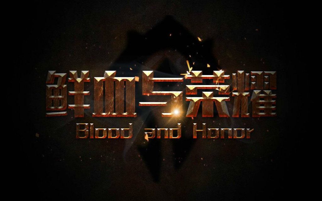 [图]Blood and Honor大叔团TAQ2020.8.11