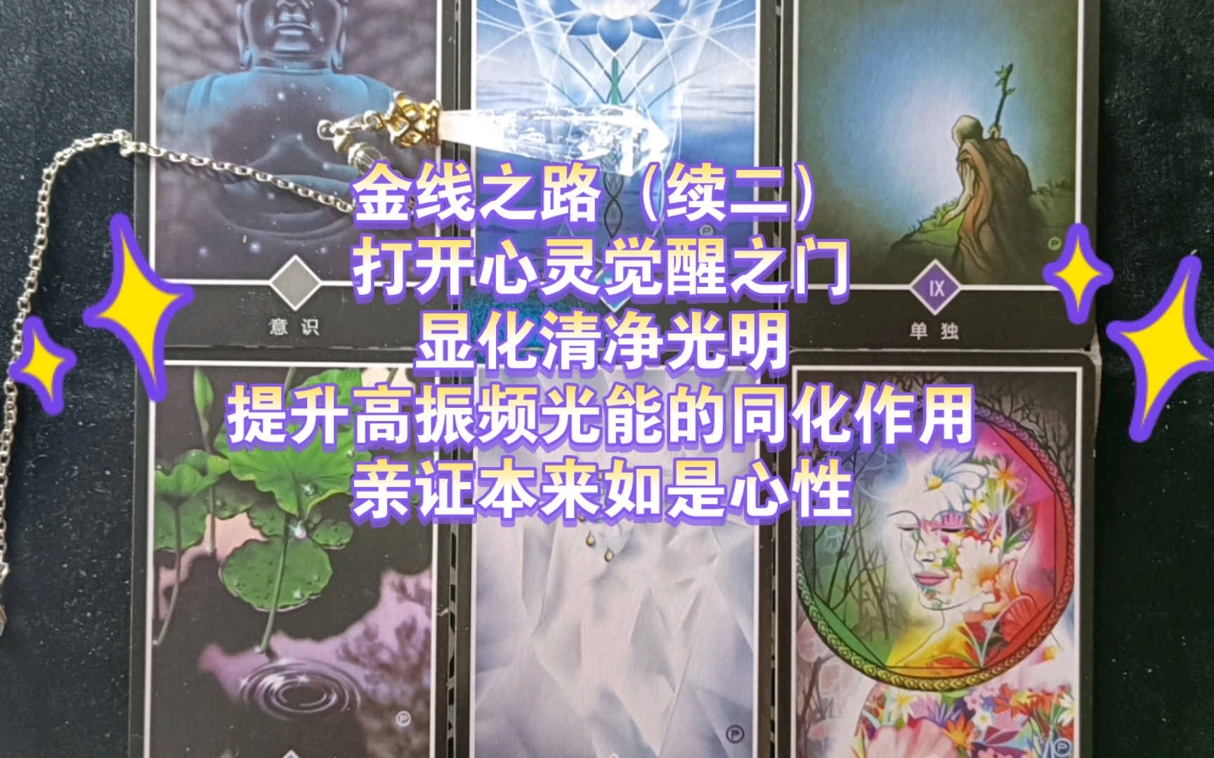 【星𐟌Ÿ小说】金线之路(续二),打开心灵觉醒之门,显化清净光明,提升高振频光的同化作用,亲证本来如是心性!哔哩哔哩bilibili