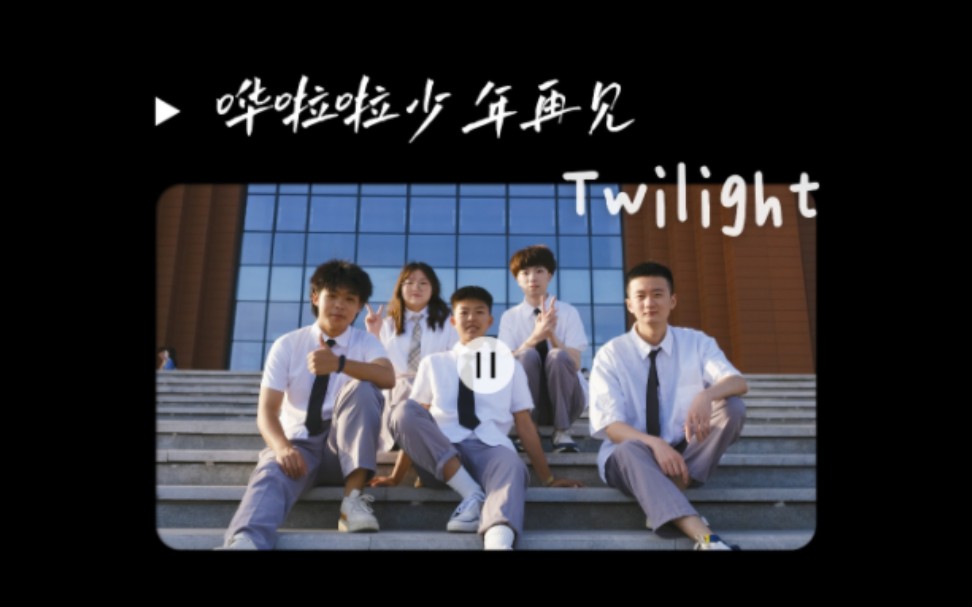 [图]我的青春啊 一去不返｜Twilight大学最后一次演出｜哗啦啦少年再见