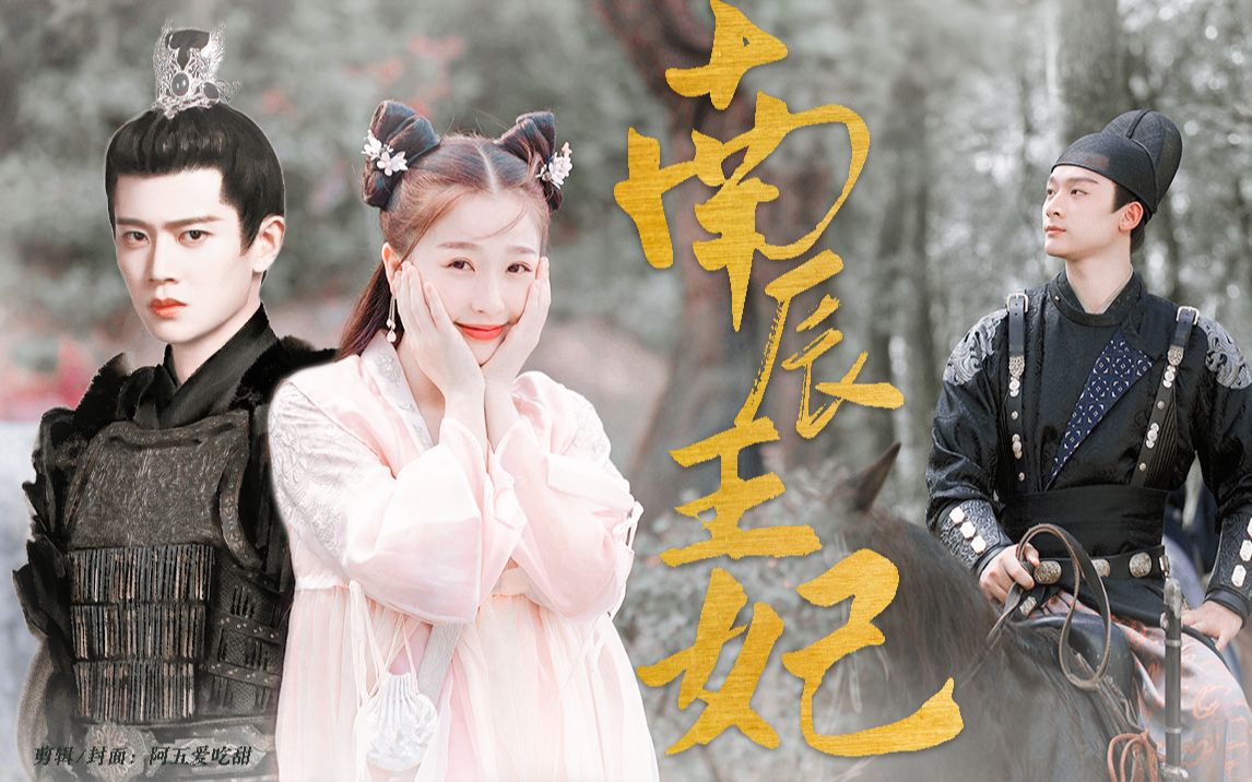 卧槽他们仨一起演过戏如果甜妹仵作成了南辰王妃虞书欣任嘉伦张晚意