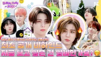 【三站联合】240508 COMING HOME NEXT EP.4 | 像这样开口也行么? BOYNEXTDOOR也? | BOYNEXTDOOR
