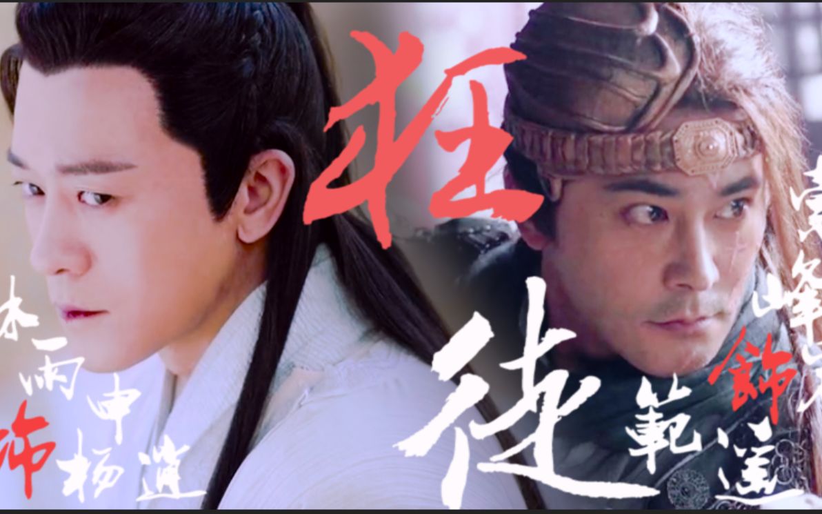 杨逍x范遥林雨申x宗峰岩把点踩死的高燃完结剪辑又名论逍遥二仙与狂徒