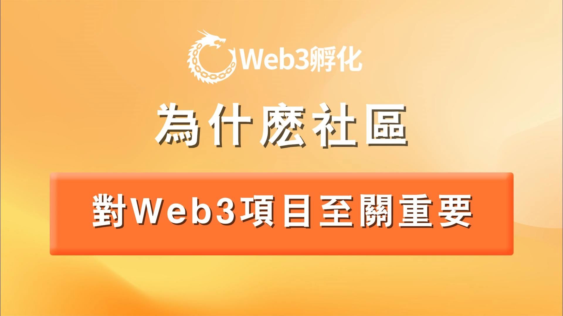 为什么社区对Web3项目至关重要哔哩哔哩bilibili