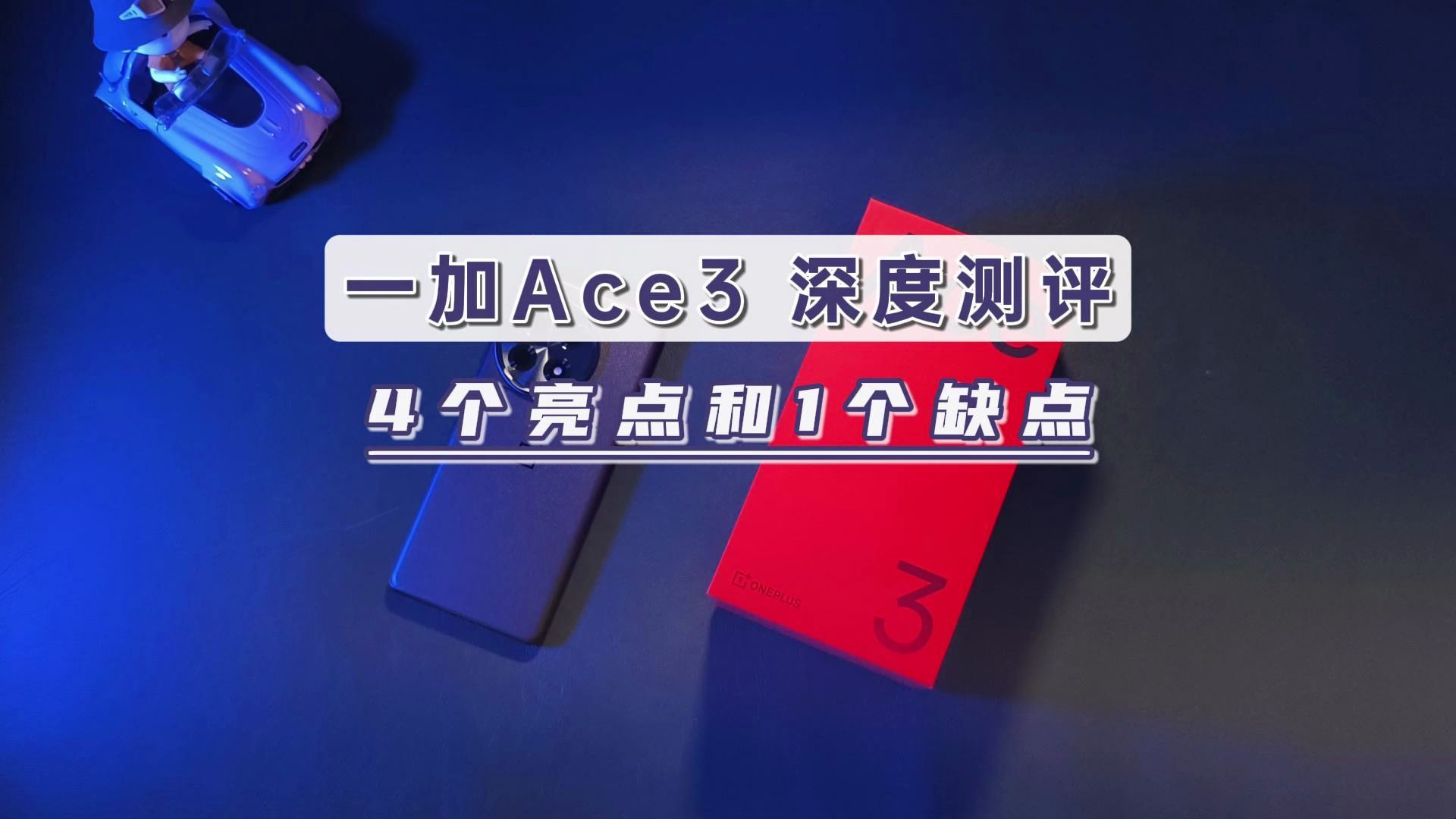 一加Ace3深度测评,4大亮点和1个缺点,2599冲吗?哔哩哔哩bilibili