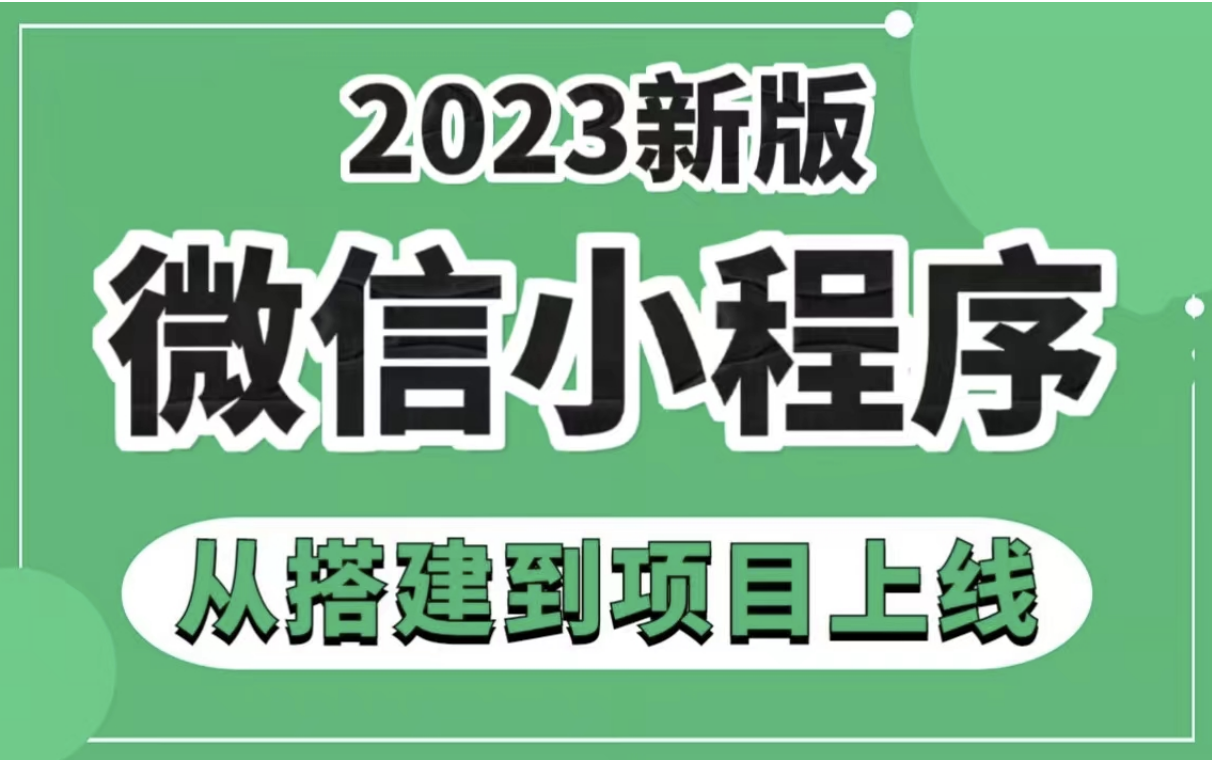 2023最新视频教程微信小程序+前后端开发,从搭建到项目上线轻松上手(微信小程序、微信订阅号、微信服务号、微信企业号)哔哩哔哩bilibili