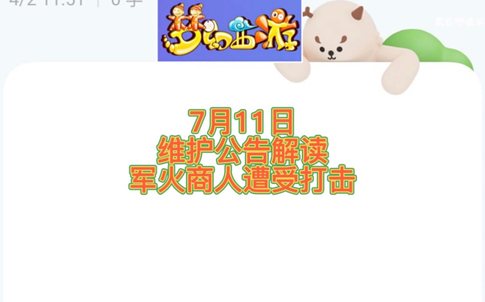 7月11日维护公告解读军火商人遭受打击网络游戏热门视频