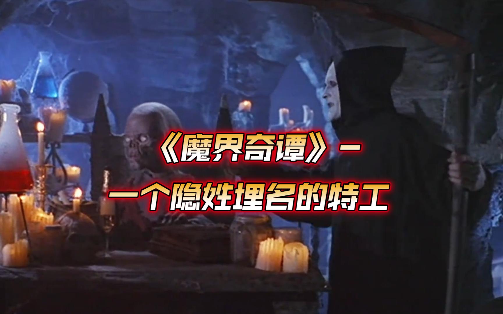 魔界奇谭:一个隐姓埋名的特工.