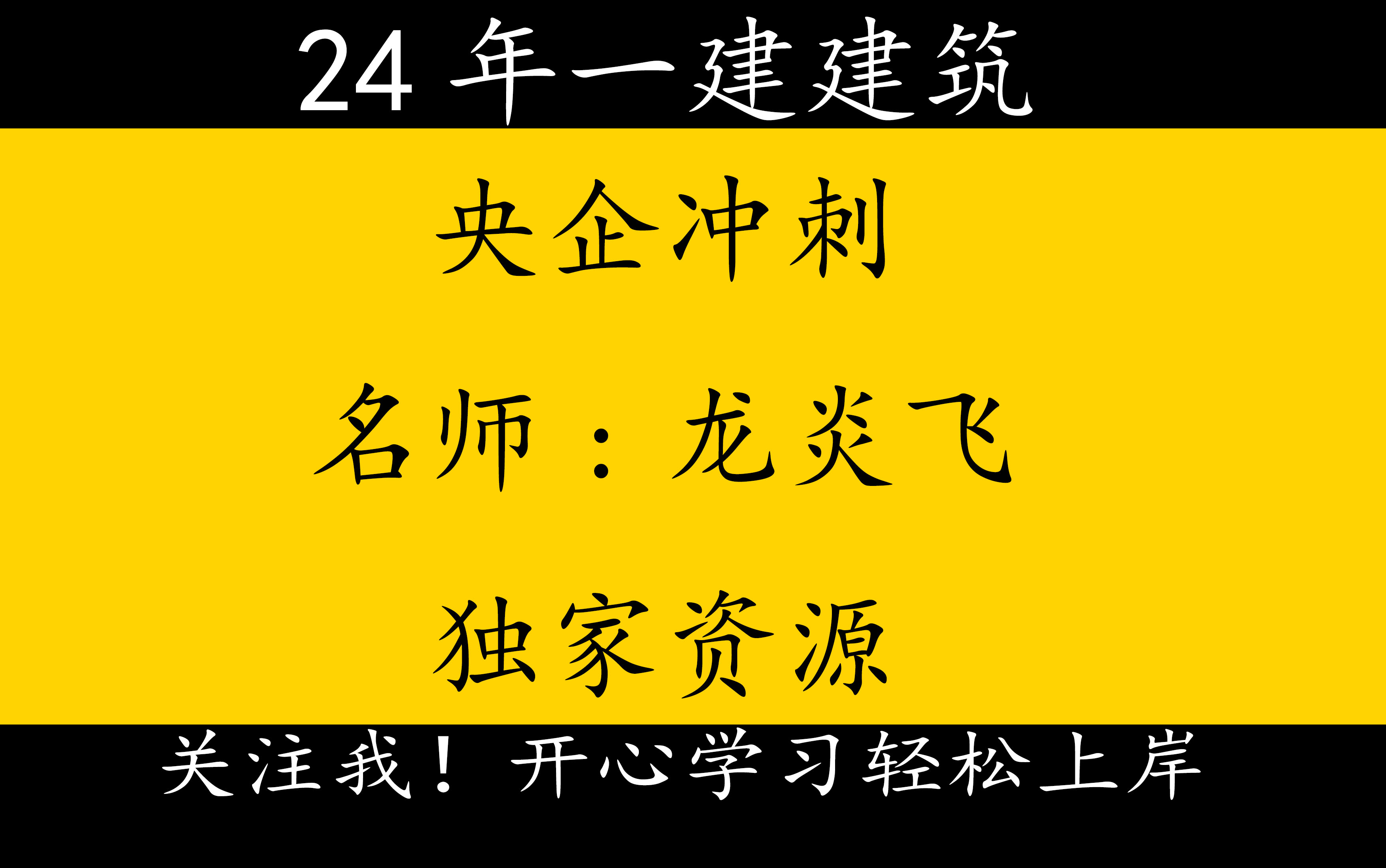 [图]2024年一建建筑-独家资源-8.24-25央企冲刺-龙炎飞【重点推荐】