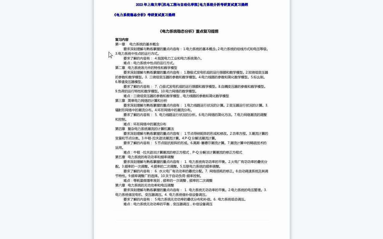 【电子书】2023年上海大学[机电工程与自动化学院]电力系统分析考研复试精品资料哔哩哔哩bilibili