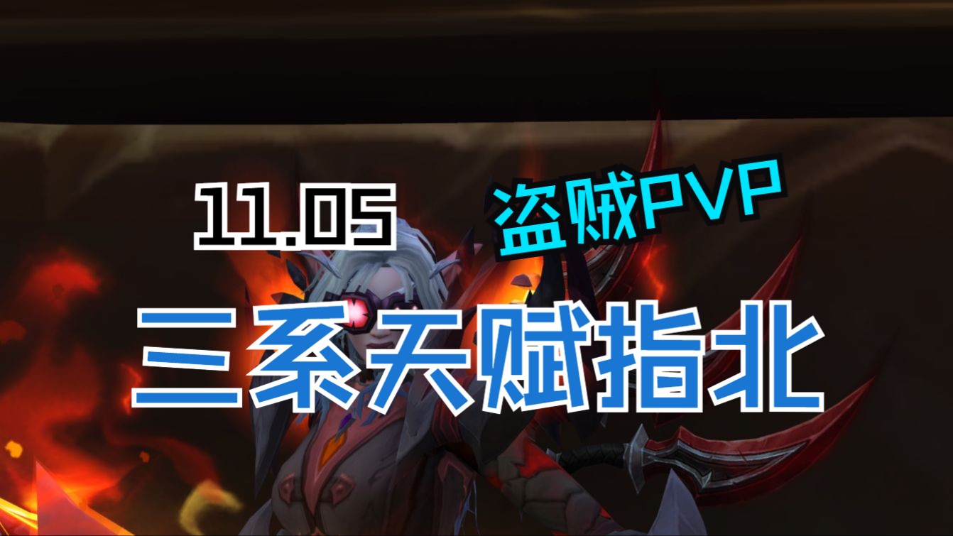 11.05盗贼PVP三系天赋指北哔哩哔哩bilibili