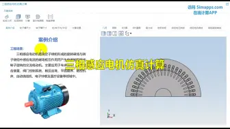 三相感应电机仿真APP