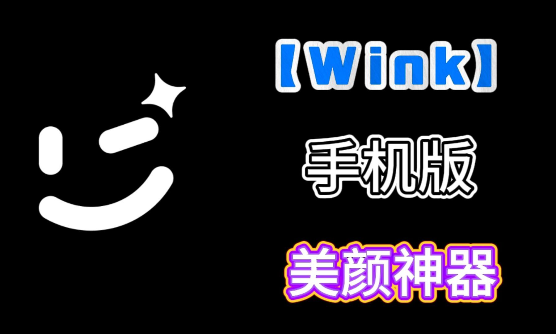 美颜神器【Wink】最新版,无偿分享哔哩哔哩bilibili