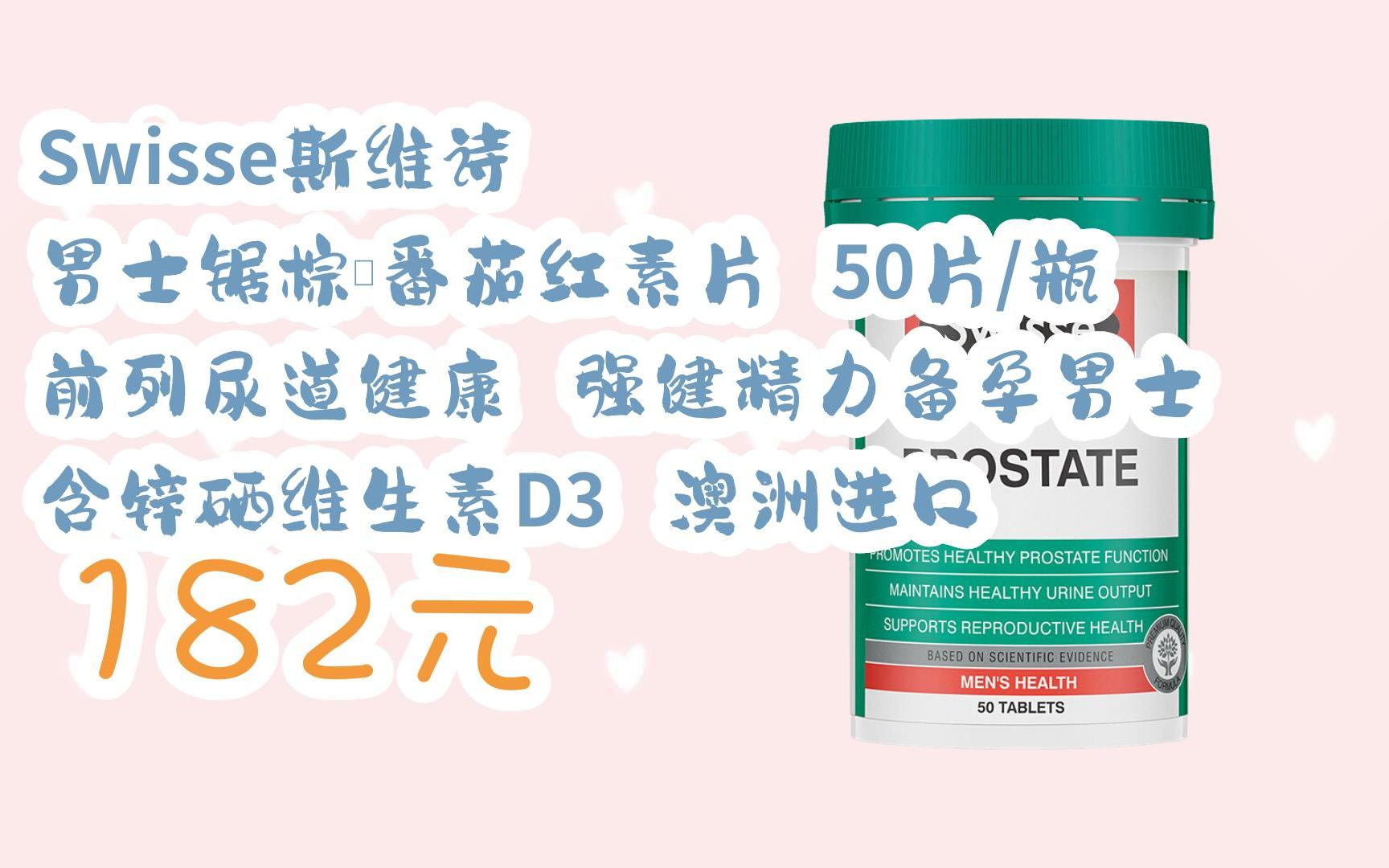 【双11攻略】swisse斯维诗 男士锯棕榈番茄红素片 50片/瓶 前列尿道