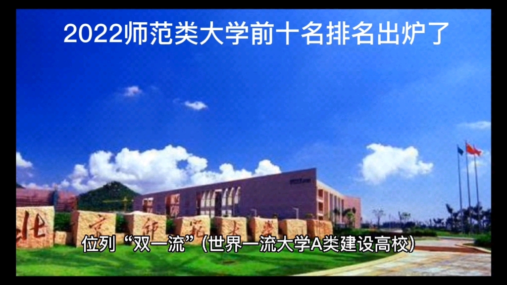 [图]2022师范类大学排名出炉了，尤其是首都师范大学本硕连读，毕业双证统招研究生