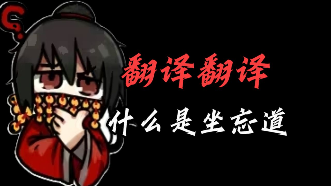 【道诡异仙】翻译翻译,何为坐忘道?哔哩哔哩bilibili