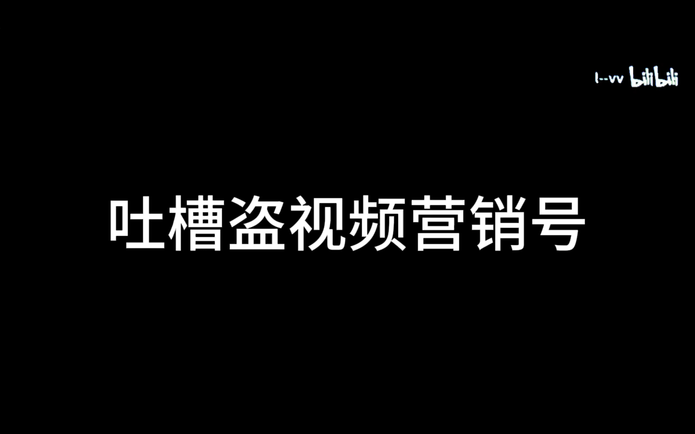 吐槽盗视频营销号哔哩哔哩bilibili