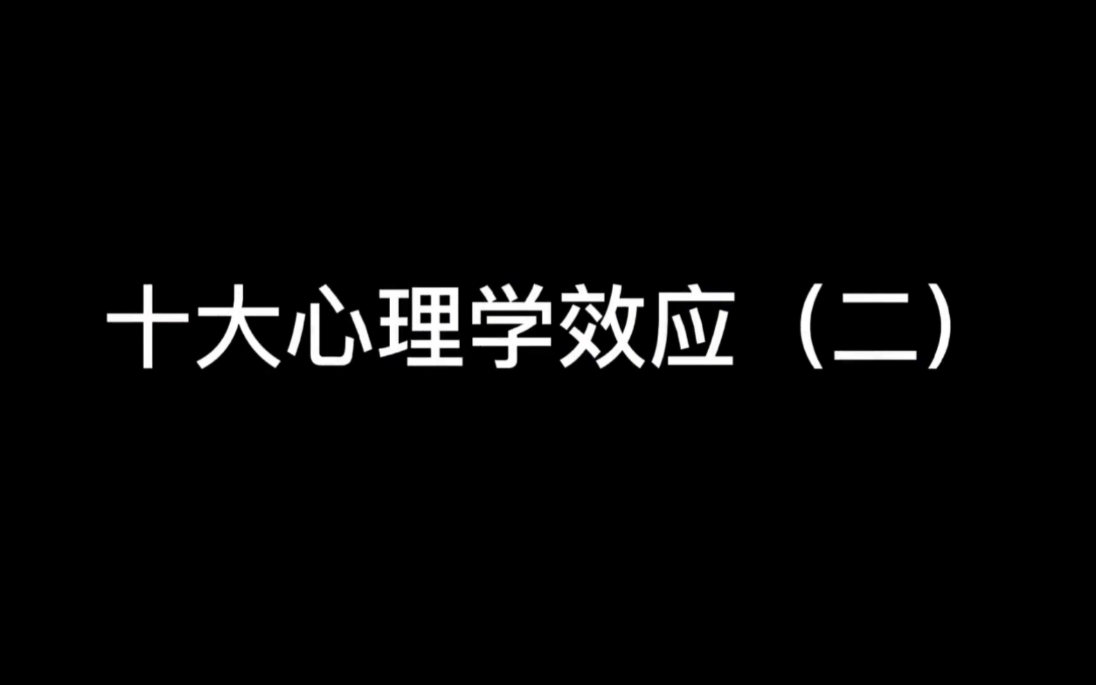 【十大心理学效应(第二弹)】被心理学效应包围的生活,看看最有感触的是哪条?哔哩哔哩bilibili