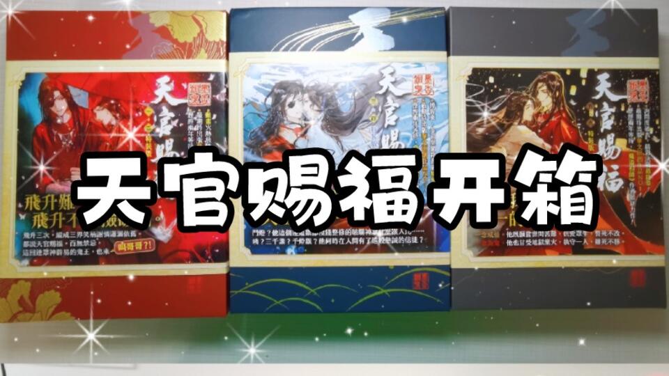 天官赐福1-6集特装版【开箱视频】_哔哩哔哩_bilibili