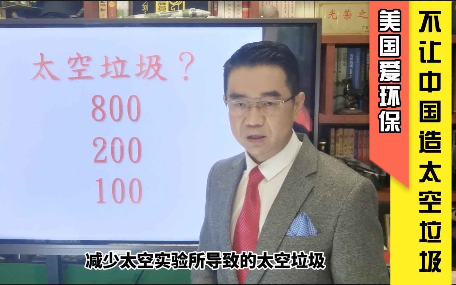 宋忠平:美国突然呼吁中国别制造太空垃圾?这些数字揭示背后真相哔哩哔哩bilibili