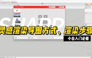 Download Video: SUAPP灵感渲染教程第三期 | 使用灵感渲染的基础步骤