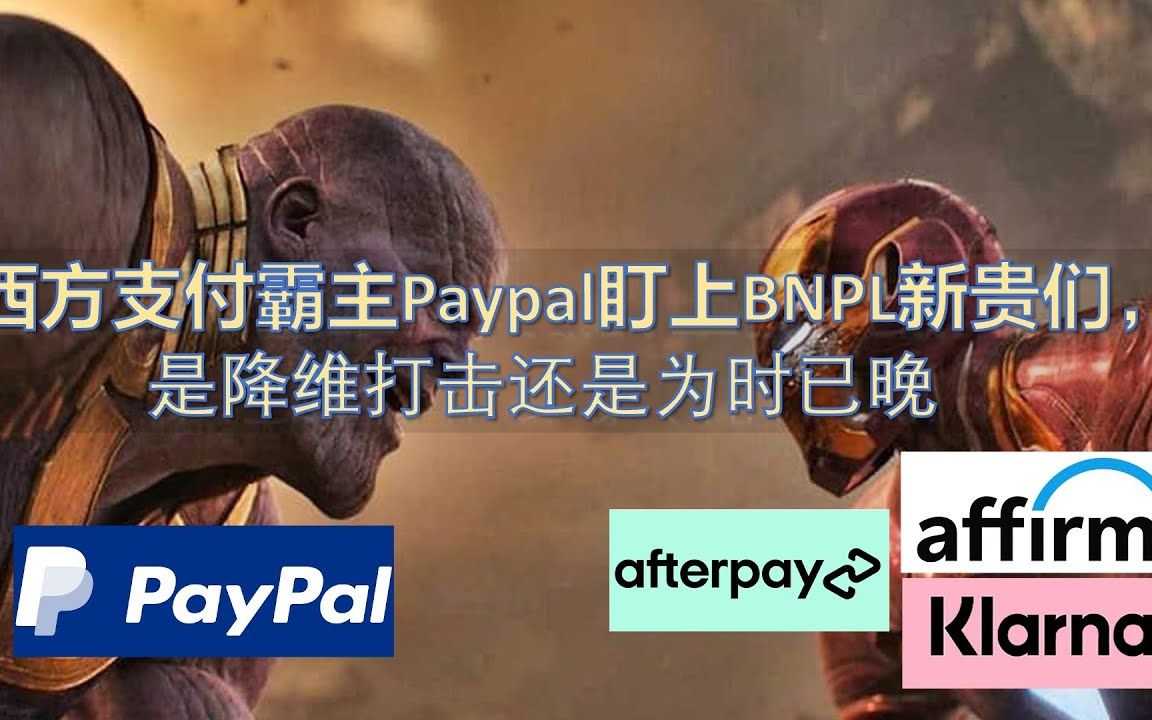 支付老兵Paypal加入BNPL分期付款战争,还有戏吗?从阿里、腾讯如何弯道超车,又投资Klarna,Afterpay等西方支付巨头谈起.哔哩哔哩bilibili