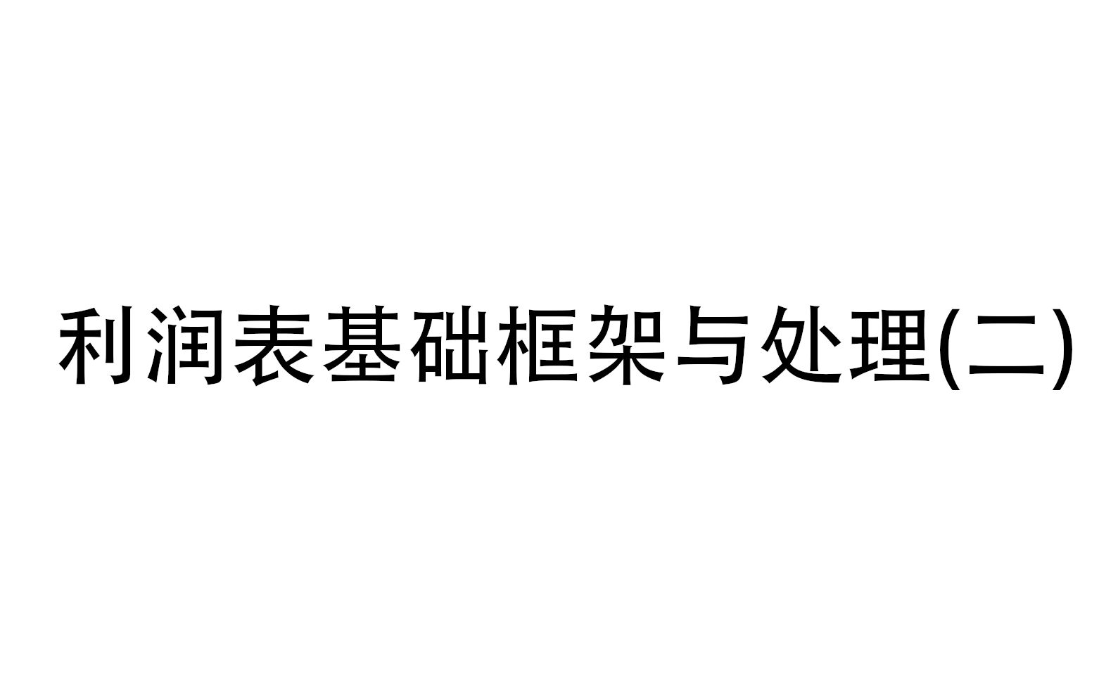 投行 | PE | 财务估值建模 | 利润表基础框架与处理(二)哔哩哔哩bilibili