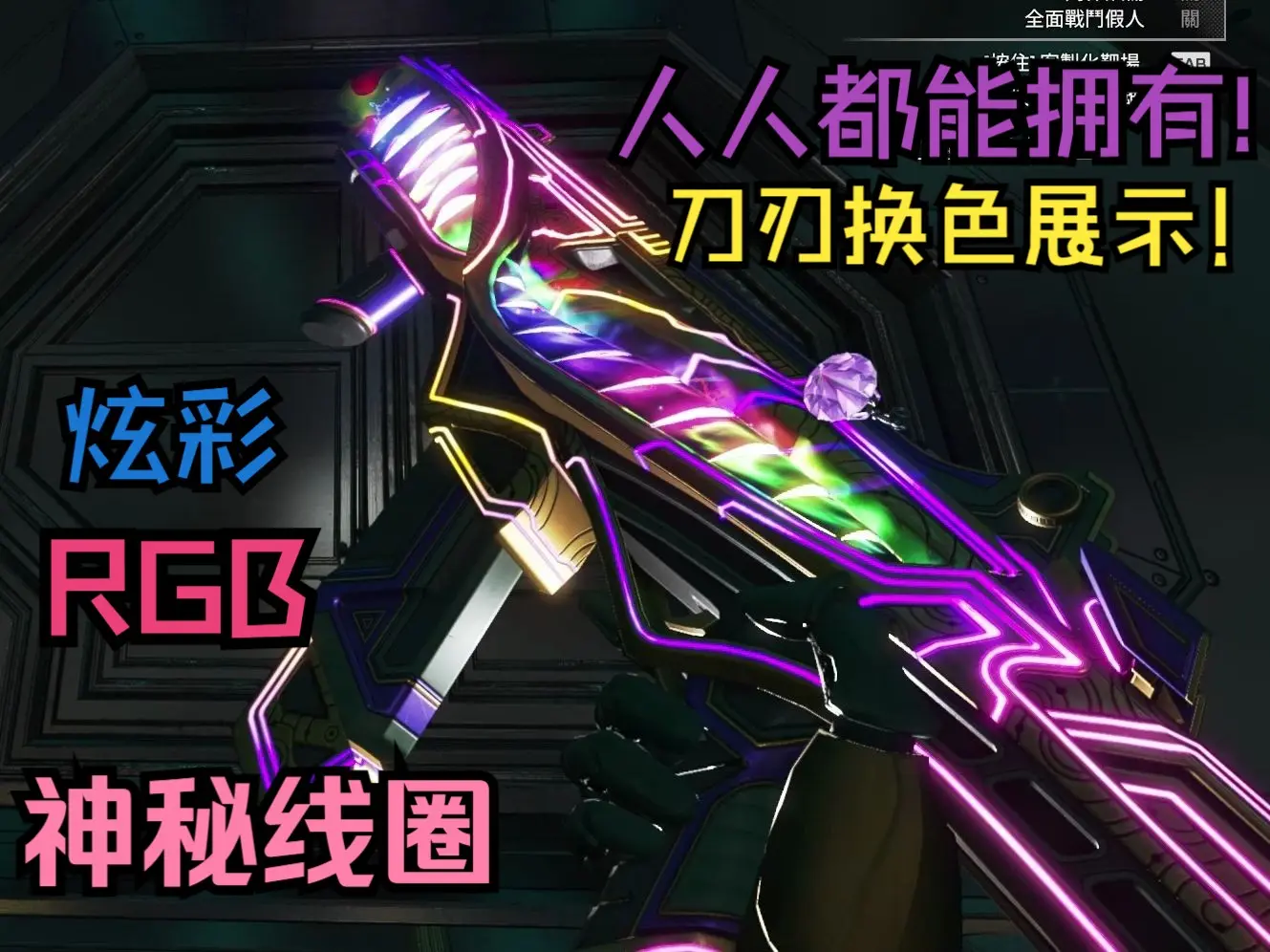 【APEX英雄】你会买吗？瞎眼炫彩RGB光效的刀刃换色！R99-神秘线圈 皮肤展示_APEX英雄