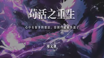 周文凯《苟活之重生》完整版MV,歌曲如凤凰涅槃,以全新的姿态面对世界,不再畏惧风雨_哔哩哔哩_bilibili