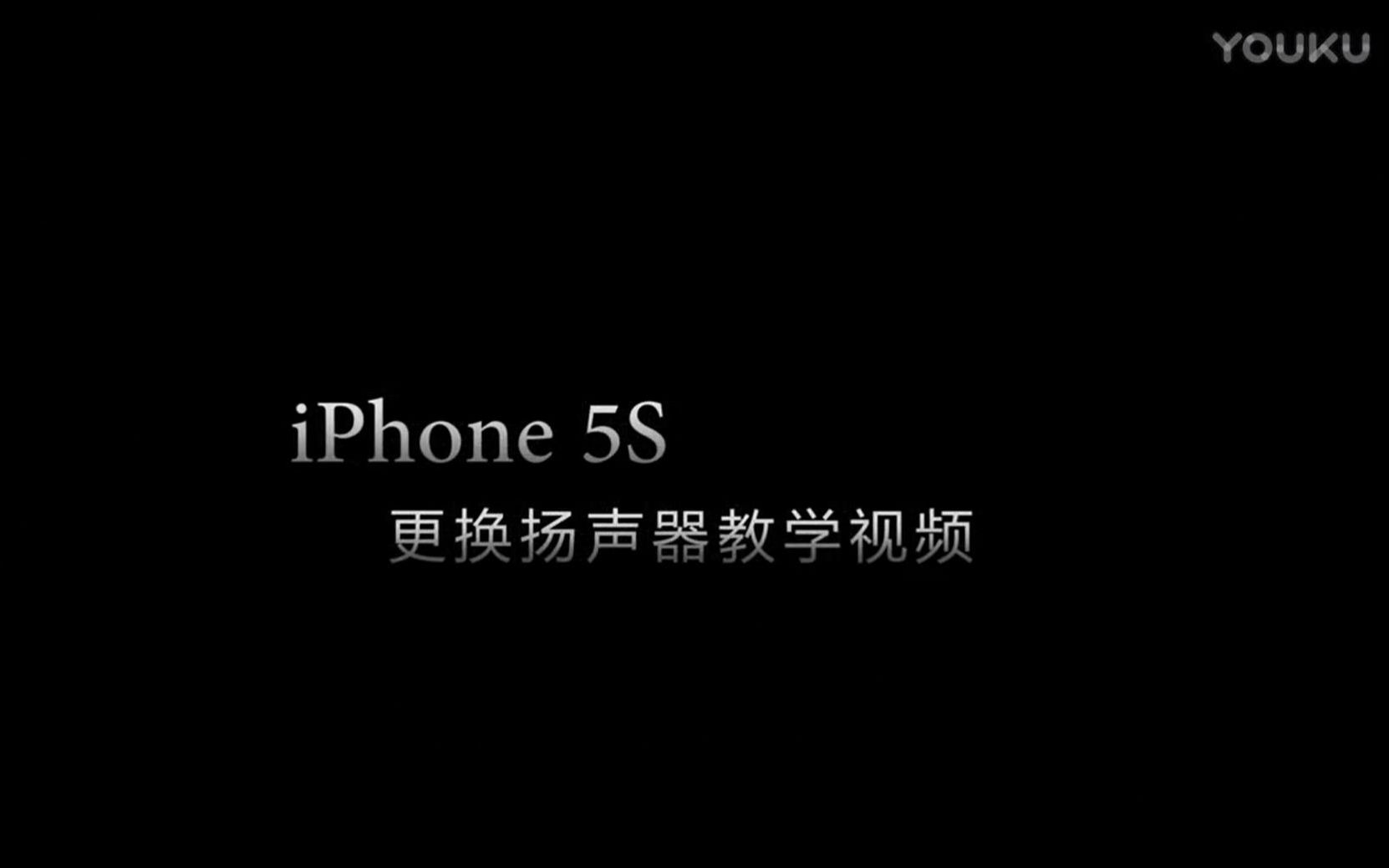 【拆机】iPhone5S拆机更换扬声器_修正版-草包网