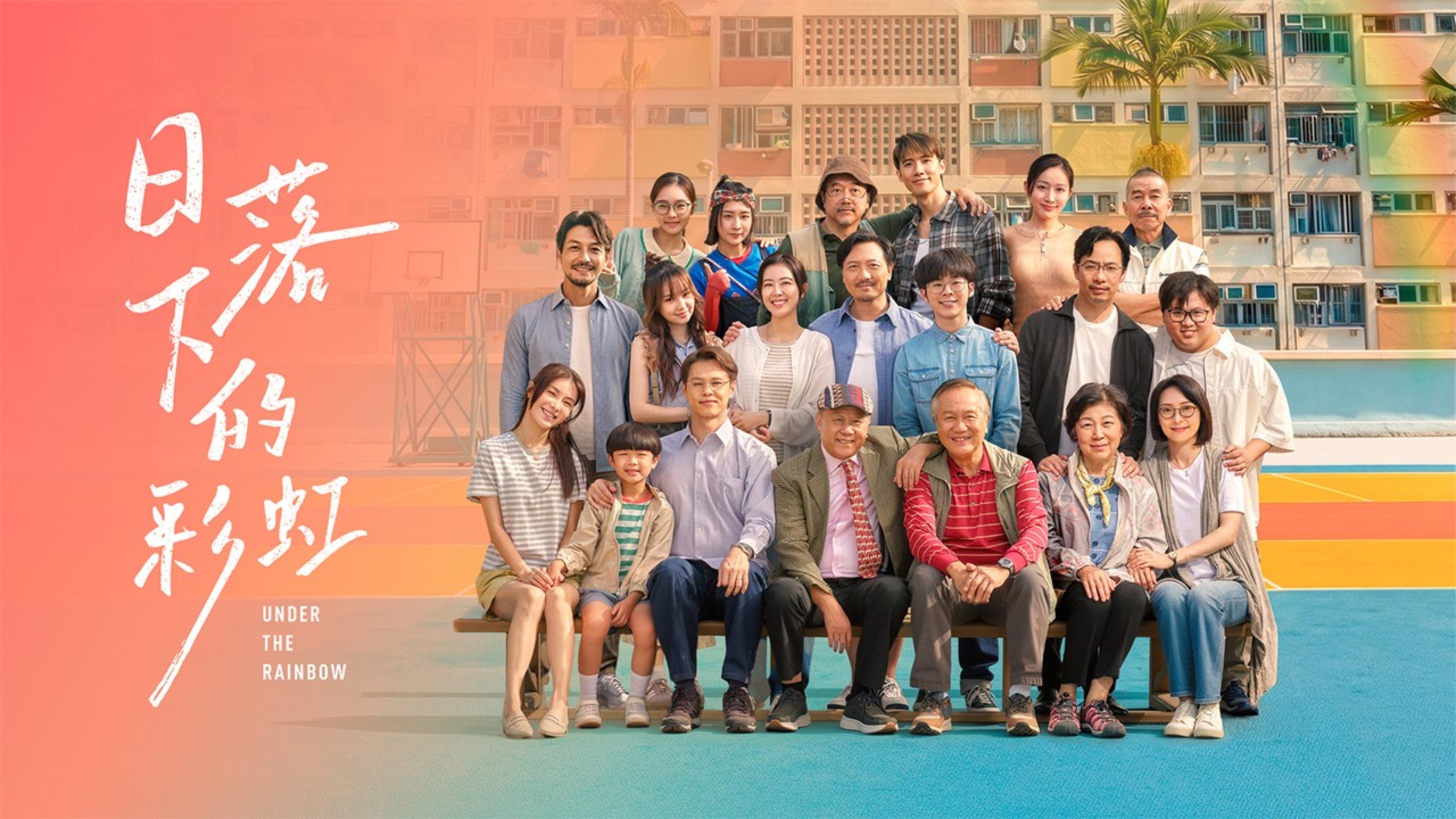 > Viu 日落下的彩虹 粵繁中（更新中）