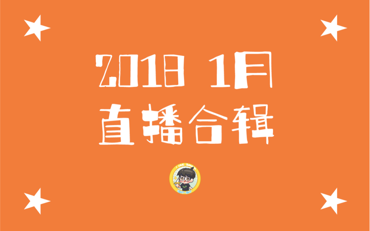【iboy】2018年1月 直播合辑_哔哩哔哩 (゜-゜)つロ 干杯~-bilibili