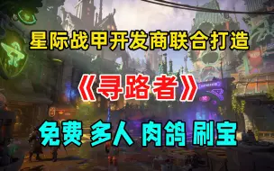 Скачать видео: 肝帝必玩！Steam最新多人联机刷怪游戏《寻路者》开启全球测试！