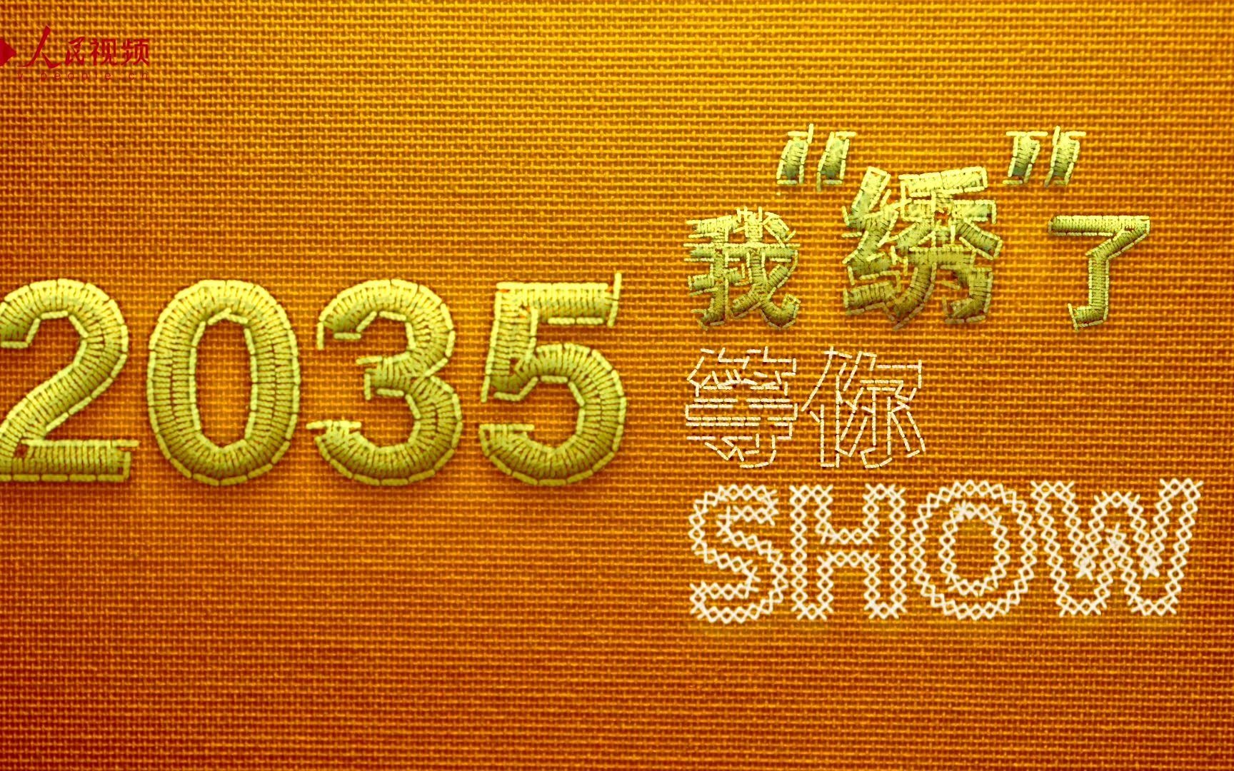 [图]2035我“绣”了 等你show!