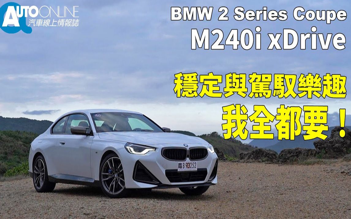 [图]【汽車線上】穩定與駕馭樂趣，我全都要！｜BMW M240i xDrive