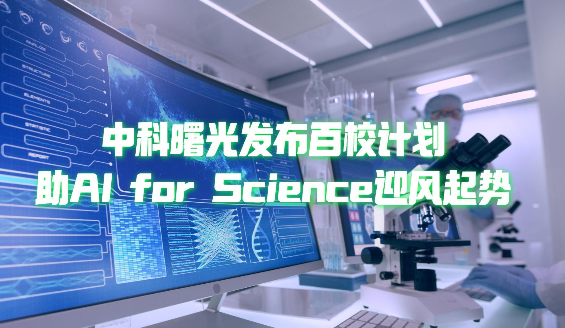 与百校打造智能计算联合实验室,中科曙光助中国科研展开AI羽翼#中科曙光哔哩哔哩bilibili