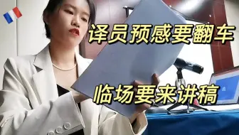 译员预感要翻车，临场要来讲稿，都有直觉的