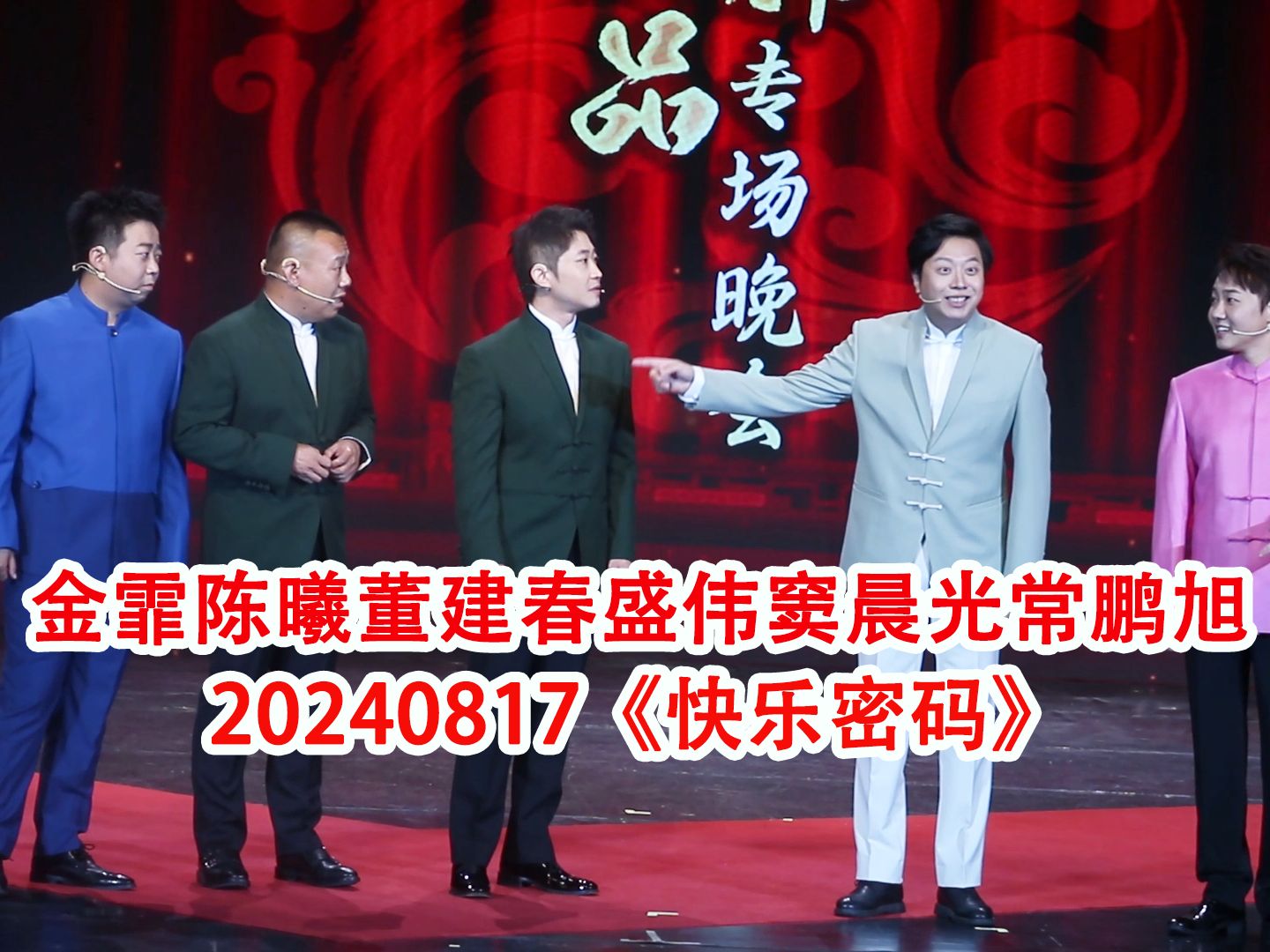 【金霏陈曦董建春盛伟窦晨光常鹏旭】20240817《快乐密码》最轻松欢快的一场~ 中国广播说唱团新作品专场哔哩哔哩bilibili