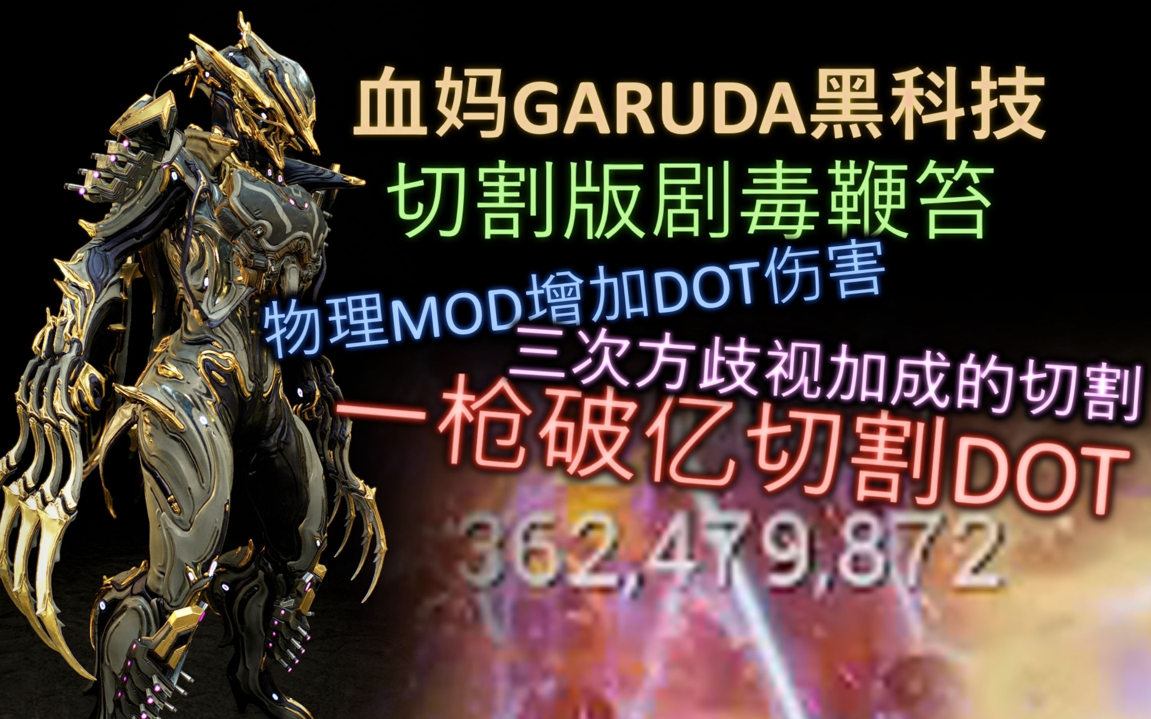 [图]【WARFRAME】血妈黑科技 / 顶级病毒切！上切割mod真的可以增加流血伤害！